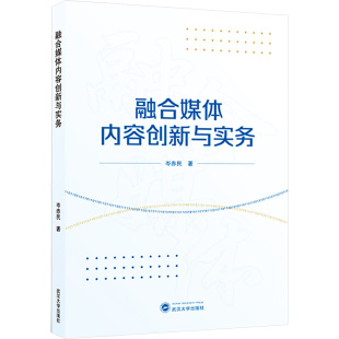 管理其它经管 励志 新华书店正版 融合媒体内容创新与实务 武汉大学出版 著 图书籍 社 岑赤民