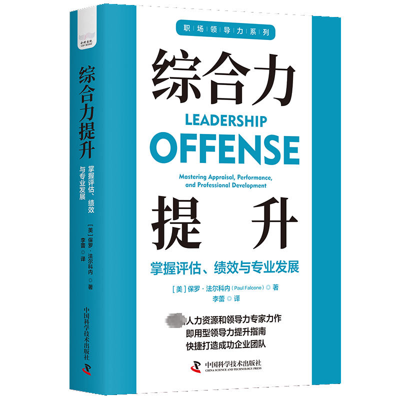 综合力提升 (美)保罗·法尔科内 著 刘畅 编 李蕾 译 领导学经管、励志 新华书店正版图书籍 中国科学技术出版社 - 实物图