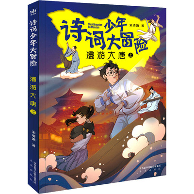 漫游大唐 上 宋清酒 著 儿童文学少儿 新华书店正版图书籍 未来出版社