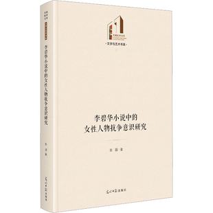李碧华小说中的女性人物抗争意识研究 张园 著 现代/当代文学文学 新华书店正版图书籍 光明日报出版社