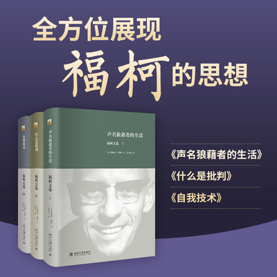 福柯文选（I-III）【声名狼藉者的生活+自我技术+什么是批判】 (法)米歇尔·福柯(Foucault,M.) 著 著 汪民安 编 编 外国哲学社科
