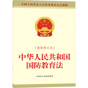 法律汇编 中华人民共和国国防教育法 全国人大常委会办公厅 全国人民代表大会常务委员会公报版 法律法规社科 近期新修订本
