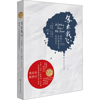 写出我心 普通人如何通过写作表达自己 (美)娜塔莉·戈德堡(Natalie Goldberg) 著 韩良忆,袁小茶 译 成功经管、励志