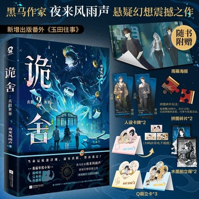 诡舍2 真假世界 夜来风雨声【赠雨幕海报+Q萌立卡+人设卡牌+水墨拍立得+拼图碎片+电子赠品】悬疑冒险+诡异怪谈新增番外玉田往事