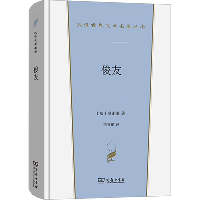 俊友 (法)莫泊桑 著 李青崖 译 其它小说文学 新华书店正版图书籍 商务印书馆