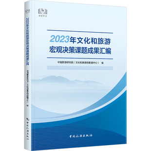中国旅游研究院 新华书店正版 文化和旅游部数据中心 社会科学其它社科 图书籍 编 2023年文化和旅游宏观决策课题成果汇编