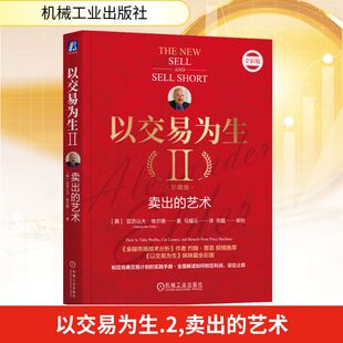 珍藏版 亚历山大·埃尔德 艺术 励志 图书籍 以交易为生 金融投资经管 全彩版 卖出 马福云 著 美 新华书店正版 译