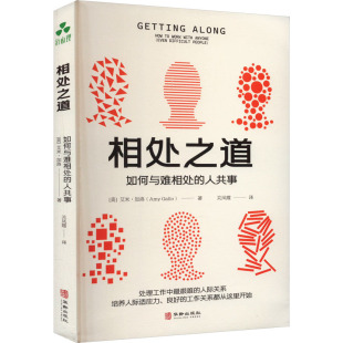美 社 华龄出版 管理其它经管 如何与难相处 人共事 励志 著 艾米·加洛 图书籍 相处之道 关凤霞 新华书店正版 译