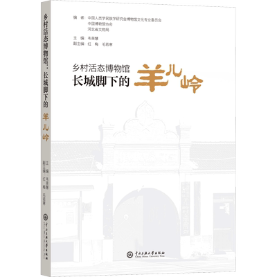 乡村活态博物馆 长城脚下的羊儿岭 中国人类学民族学研究会博物馆文化专业委员会,中国博物馆协会,河北省文物局;韦荣慧 编