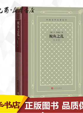 鲵鱼之乱 精装 外国文学名著丛书 捷克一部有世界影响力的长篇小说 或者说科幻小说 外国文学经典 构思独特 体裁新颖