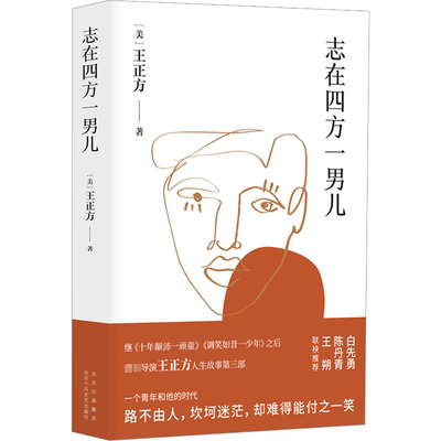 志在四方一男儿 (美)王正方 著 现代/当代文学文学 新华书店正版图书籍 北京十月文艺出版社