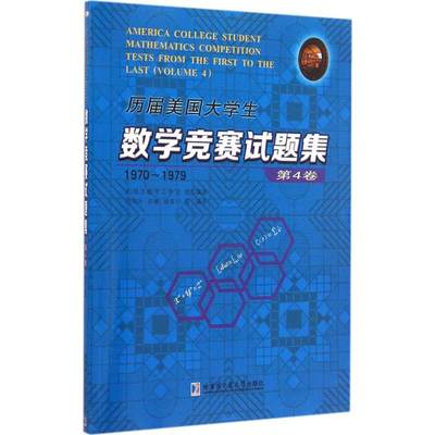 历届美国大学生数学竞赛试题集第4卷,1970-1979 刘培杰数学工作室 等 编译 著 中学教辅文教 新华书店正版图书籍