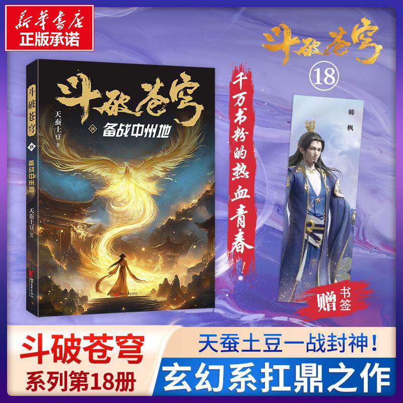 斗破苍穹 18 天蚕土豆 著 其它小说文学 新华书店正版图书籍 浙江文艺出版社