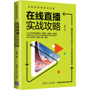 广告营销经管 屏幕呈现 崔佳 在线直播实战攻略 励志 清华大学出版 互动创新 图书籍 内容设计 社 流程规划 新华书店正版 著