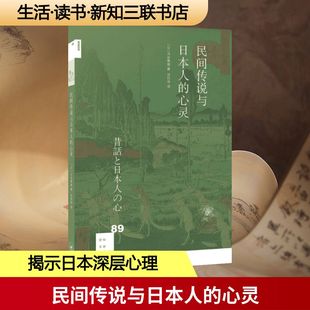 著作 生活·读书·新知三联书店 日 图书籍 新华书店正版 心理学文学 译 著;范作申 河合隼雄 心灵 民间传说与日本人