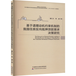 董红杰 韩威 著 基于遗赠动机约束机制 新华书店正版 需求决策研究 经济理论社科 图书籍 我国住房反向抵押贷款
