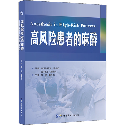 高风险患者的麻醉 (法)让-吕克·费拉伊(Jean-Luc Fellahi),(法)马克·莱昂(Marc Leone) 编 雷翀,董海龙 译 外科学生活