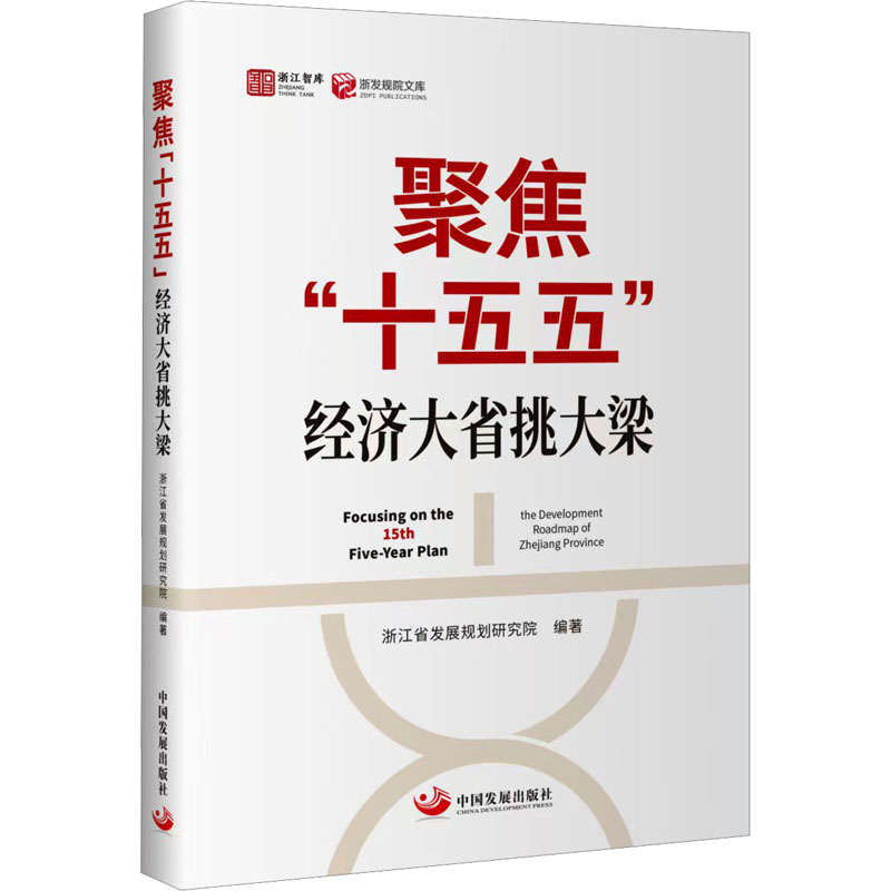 聚焦“十五五”：经济大省挑大梁 浙江省发展规划研究院 编著 编 经济理论经管、励志 新华书店正版图书籍 中国发展出版社