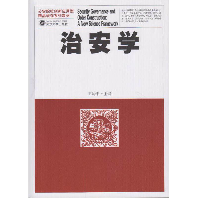 治安学/王均平 王均平 主编 著作 大学教材大中专 新华书店正版图书籍