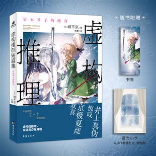 虚构推理短篇集：岩永琴子的纯真 (日)城平京 著 著 陈曦 译 译 侦探推理/恐怖惊悚小说文学 新华书店正版图书籍 台海出版社