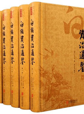 白话资治通鉴 (宋)司马光 著;李伯钦 编译 著 中国通史社科 新华书店正版图书籍 京华出版社