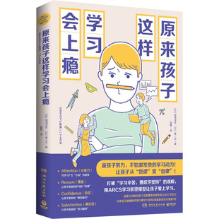 原来孩子这样学习会上瘾 (日)菊池洋匡,秦一生 著 郭勇 译 家庭教育文教 新华书店正版图书籍 湖南文艺出版社