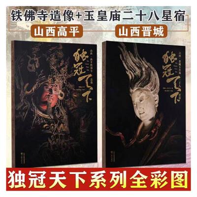 独冠天下 山西·晋城玉皇庙二十八星宿+高平铁佛寺造像 侯楠山,徐向阳 著等 工艺美术（新）艺术 新华书店正版图书籍