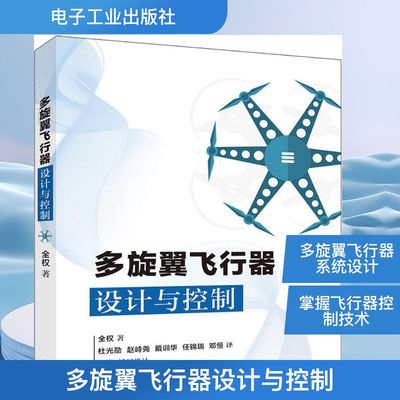 多旋翼飞行器设计与控制 全权 著；杜光勋 等 译 交通/运输专业科技 新华书店正版图书籍 电子工业出版社