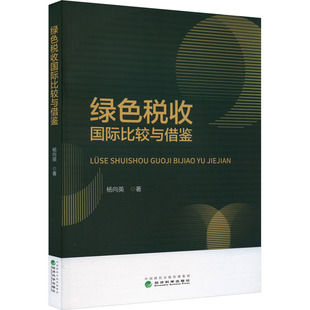 励志 社 著 经济科学出版 图书籍 新华书店正版 税收经管 货币 财政 杨向英 绿色税收国际比较与借鉴
