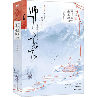 图书籍 社有限责任公司 著 言情 轻小说文学 都市 望三山 青春 国文出版 师门上下都不对劲 新华书店正版 全2册