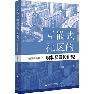 社会科学文献出版 以青海省为例 中国社会经管 著 王世靓 现状及建设研究 励志 互嵌式 社 社区 图书籍 新华书店正版