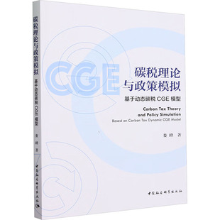 图书籍 社 著 税收经管 励志 货币 娄峰 财政 中国社会科学出版 碳税理论与政策模拟 新华书店正版 基于动态碳税CGE模型