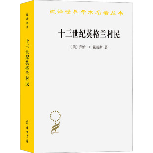 著 王超华 图书籍 美 商务印书馆 新华书店正版 乔治·C.霍曼斯 社会学社科 十三世纪英格兰村民 译