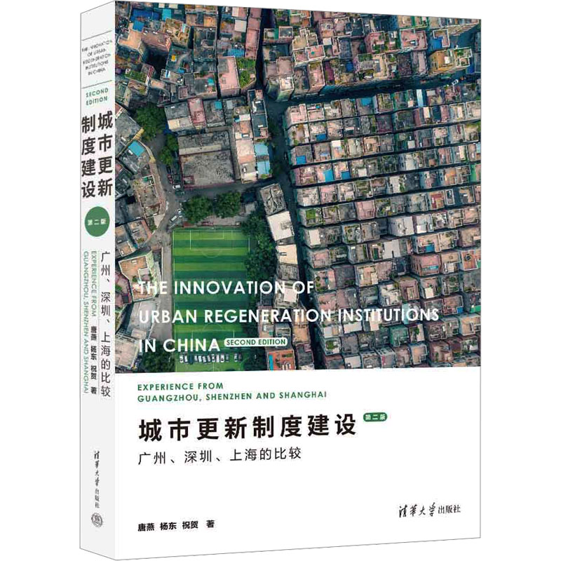 城市更新制度建设 广州、深圳、上海的比较 第2版 唐燕,杨东,祝贺 著 各部门经济经管、励志 新华书店正版图书籍 清华大学出版社