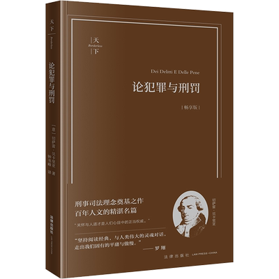 论犯罪与刑罚(畅享版) (意)切萨雷·贝卡里亚 著 钟书峰 译 法学理论社科 新华书店正版图书籍 法律出版社