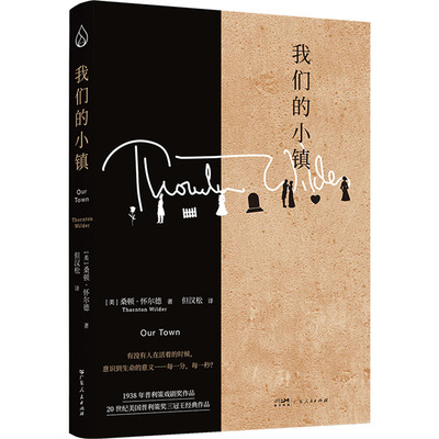 我们的小镇 (美)桑顿·怀尔德 著 但汉松 译 世界名著文学 新华书店正版图书籍 广东人民出版社