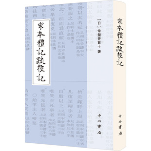 著 常盤井贤十 中国民俗社科 新华书店正版 中西书局 宋本礼记疏校记 图书籍 日