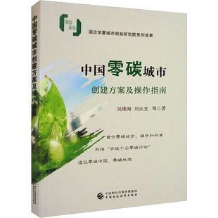 著 经济理论经管 中国财政经济出版 吴维海 社 图书籍 等 新华书店正版 中国零碳城市创建方案及操作指南 励志