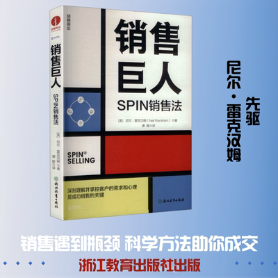 销售巨人 (美)尼尔·雷克汉姆(Neil Rackham) 著 著 谭群 译 译 金融经管、励志 新华书店正版图书籍 浙江教育出版社