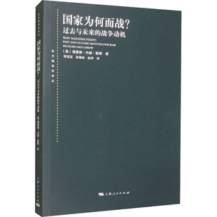 国家为何而战? 战争动机 过去与未来