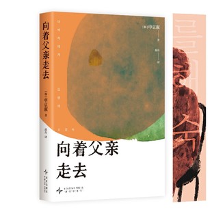 外国小说文学 图书籍 韩 编 薛舟 著 请照顾好我妈妈 申京淑 新华书店正版 申京淑作品 译等 向着父亲走去