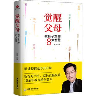 著 社会实用教材文教 广东旅游出版 觉醒父母 新华书店正版 8大智慧 教育子女 戴东 图书籍 社