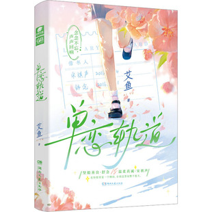 轻小说文学 社 著 湖南文艺出版 图书籍 新华书店正版 言情 都市 青春 艾鱼 单恋轨道