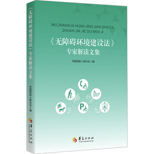 中国残疾人联合会 编 华夏出版 无障碍环境建设法 社有限公司 图书籍 专家解读文集 新华书店正版 民法社科