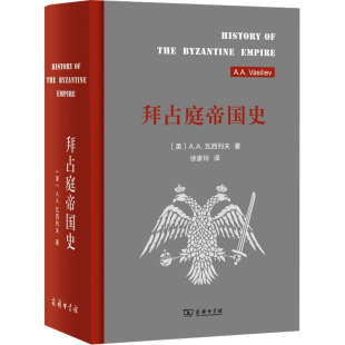 新华书店正版 商务印书馆 美 徐家玲 译 著 1453 A.A.瓦西列夫 图书籍 拜占庭帝国史 欧洲史社科 324