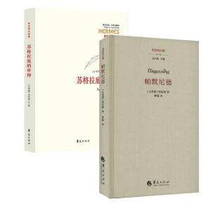 图书籍 社有限公司 吴飞 著等 外国哲学社科 疏 帕默尼德 译 华夏出版 苏格拉底 新华书店正版 申辩
