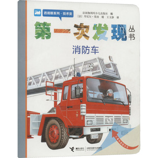 第一次发现丛书 透视眼系列·技术类 消防车 法国伽利玛少儿出版社 编 王文静 译 (法)丹尼尔·莫纽 绘 科普百科少儿