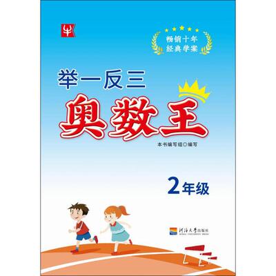 举一反三奥数王 2年级 徐丰 编 中学教辅文教 新华书店正版图书籍 河海大学出版社