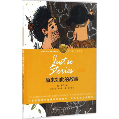 原来如此的故事 (英)约瑟夫·鲁德亚德·吉卜林(Joawph Rudyard Kipling) 著;章琳 改写;金波 丛书主编 著 其它儿童读物少儿