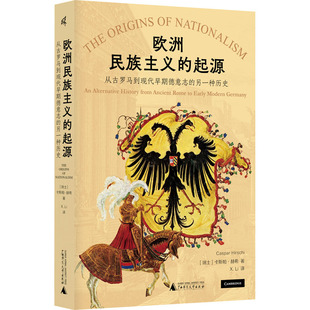 欧洲史社科 图书籍 另一种历史 著 X.Li 卡斯帕·赫希 从古罗马到现代早期德意志 瑞士 新华书店正版 欧洲民族主义 译 起源